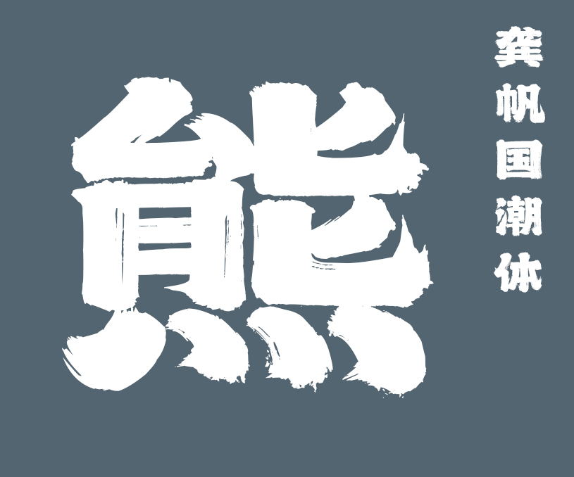 龚帆国潮体