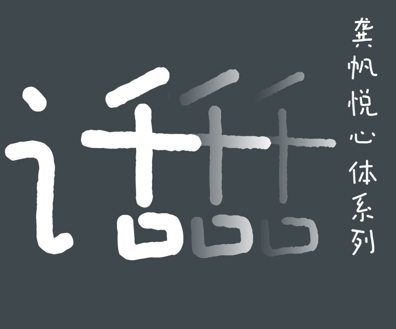 龚帆悦心体系列（细、中、粗）