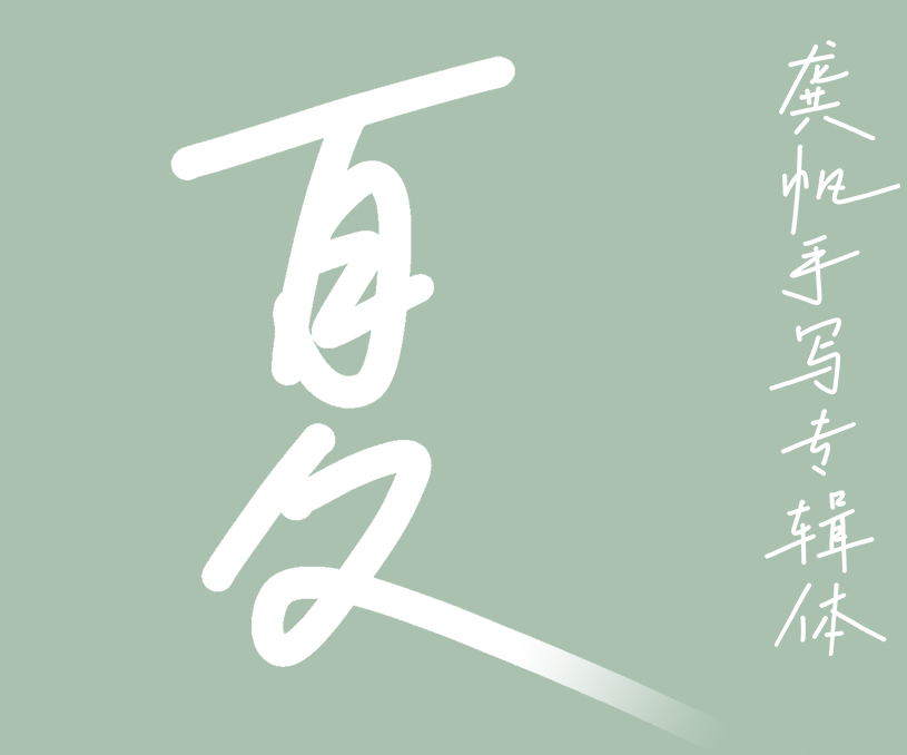 缩略图-龚帆手写专辑体_看图王
