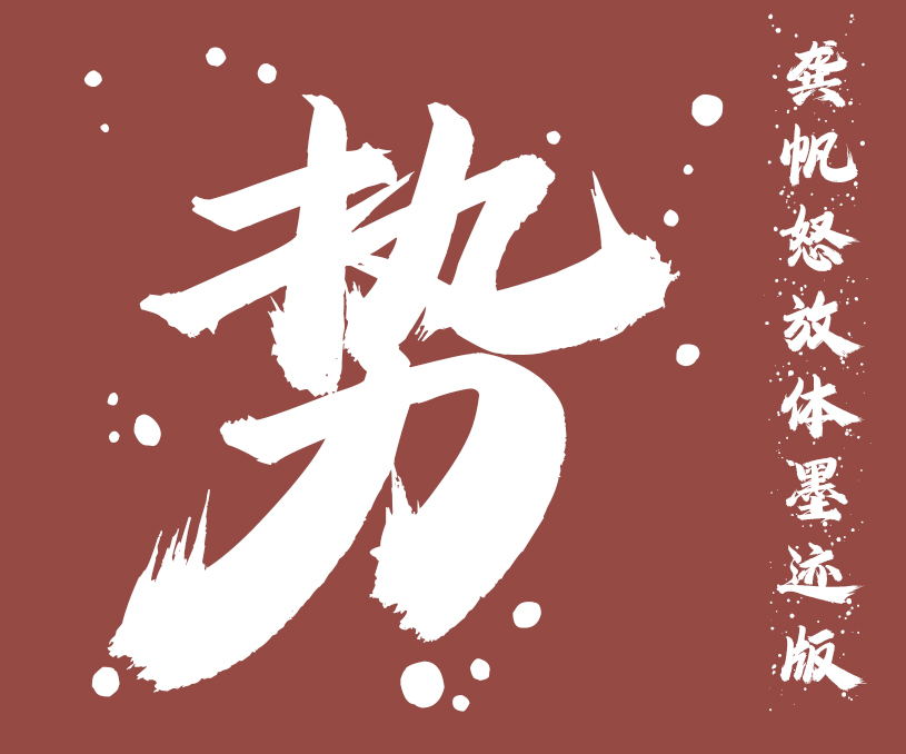 缩略图-龚帆怒放体墨迹版_看图王