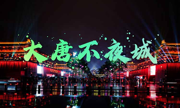 大唐不夜城(1)