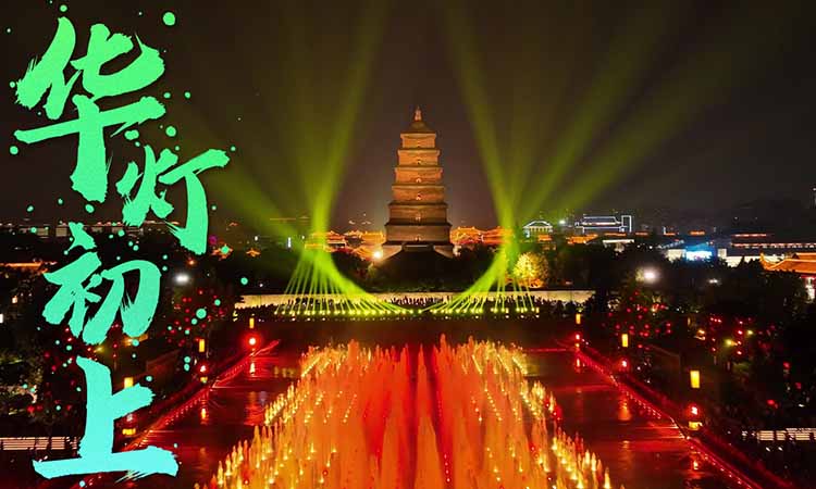 大唐不夜城(2)