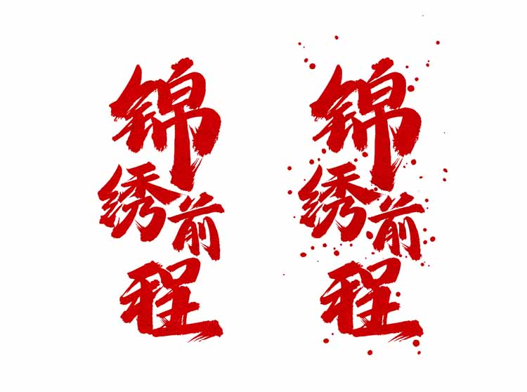 龚帆怒放体墨迹版对比(3)