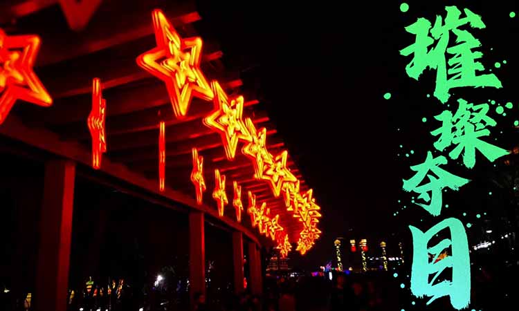 大唐不夜城(10)