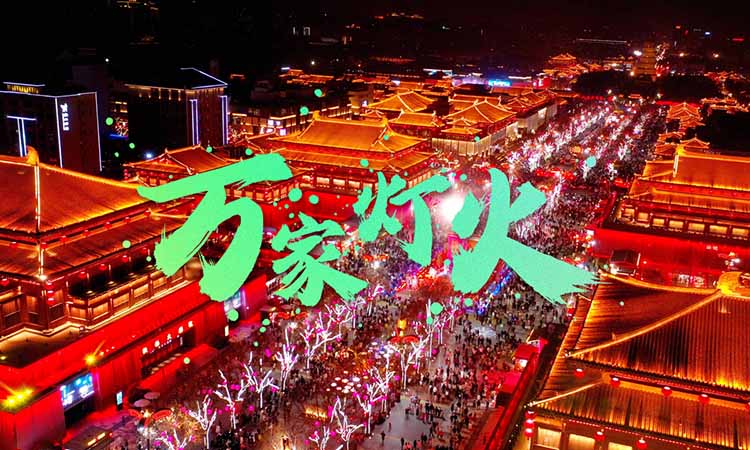 大唐不夜城(6)