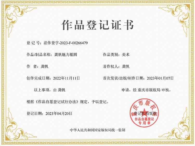 龚帆魅力粗圆版权登记证书 龚帆魅力粗圆版权登记证书
