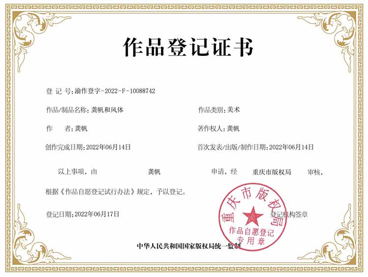 龚帆和风体版权登记证书 龚帆和风体版权登记证书