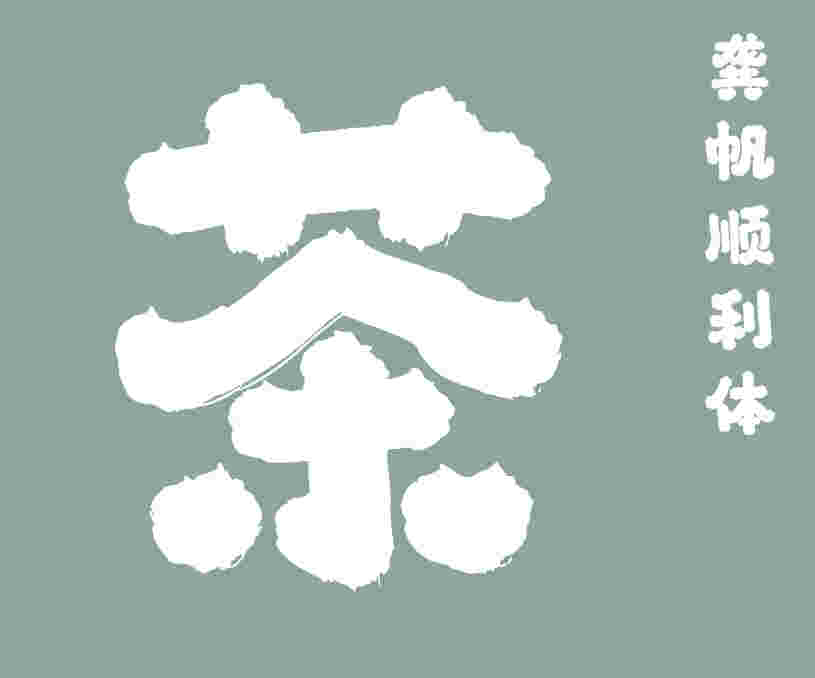 龚帆顺利体