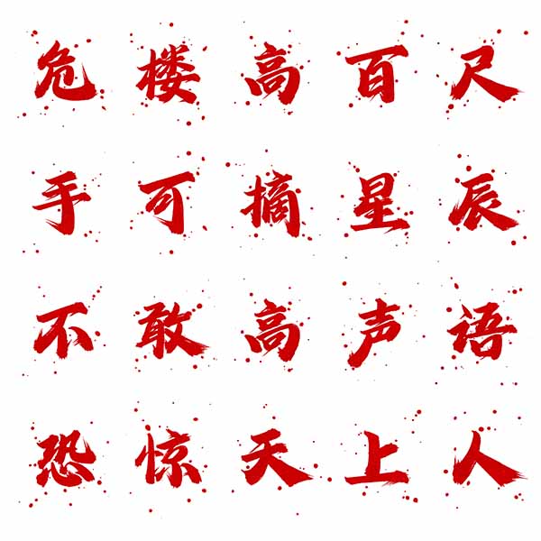 龚帆怒放体墨迹版20240603