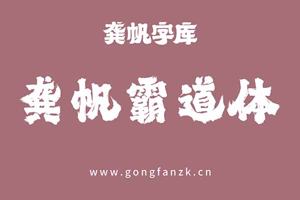 龚帆霸道体20240906 龚帆霸道体20240906