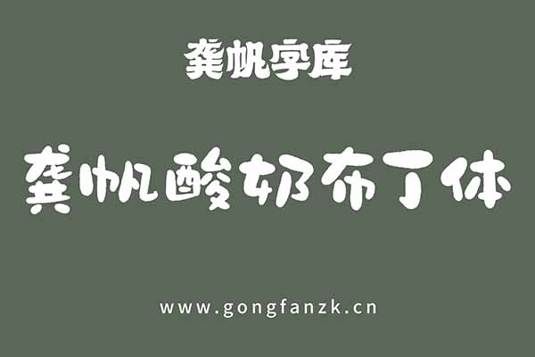 龚帆酸奶布丁体20240906