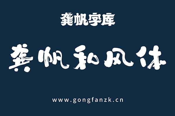 龚帆和风体20240906