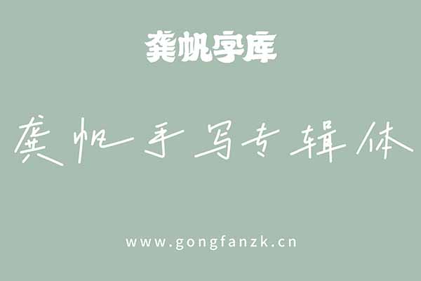 龚帆手写专辑体20240906 龚帆手写专辑体20240906