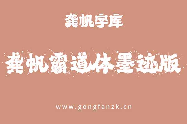 龚帆霸道体墨迹版20240906
