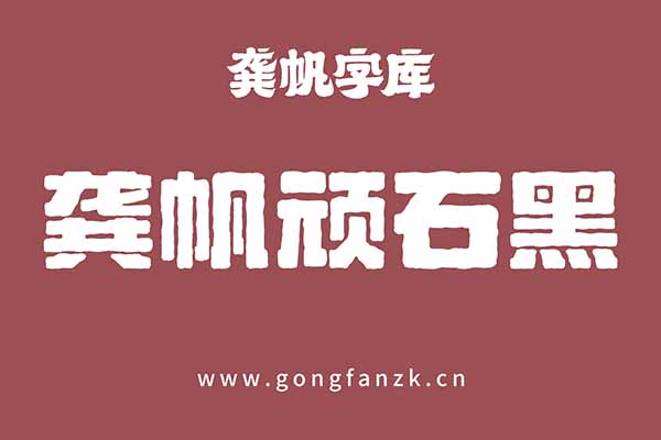 龚帆顽石黑20240906 龚帆顽石黑20240906