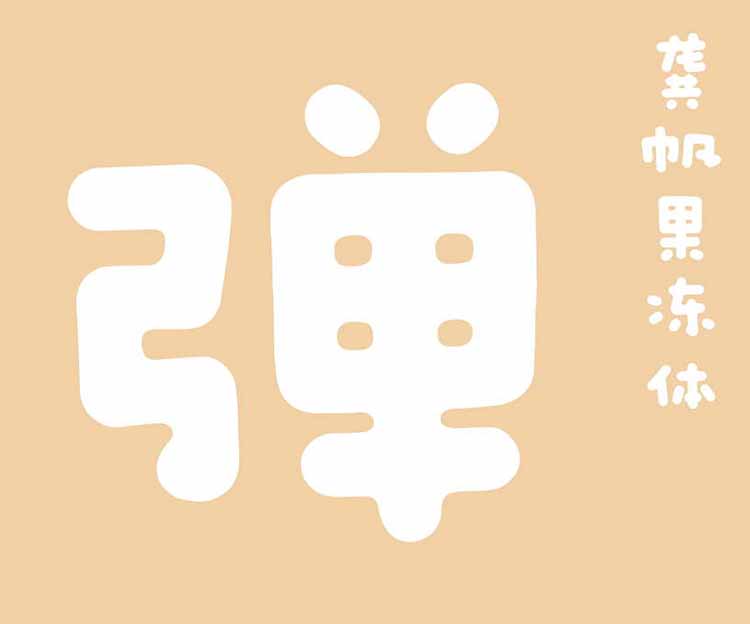 缩略图-龚帆果冻体_看图王