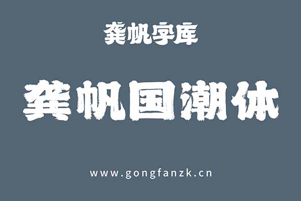 龚帆国潮体20240906