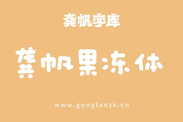 龚帆果冻体20240906
