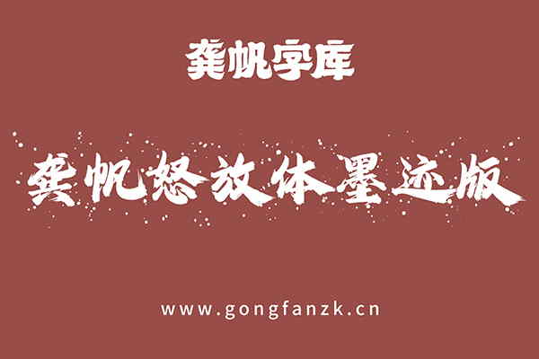 龚帆怒放体墨迹版20240906