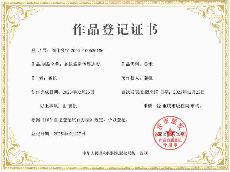 龚帆霸道体墨迹版版权登记证书 龚帆霸道体墨迹版版权登记证书