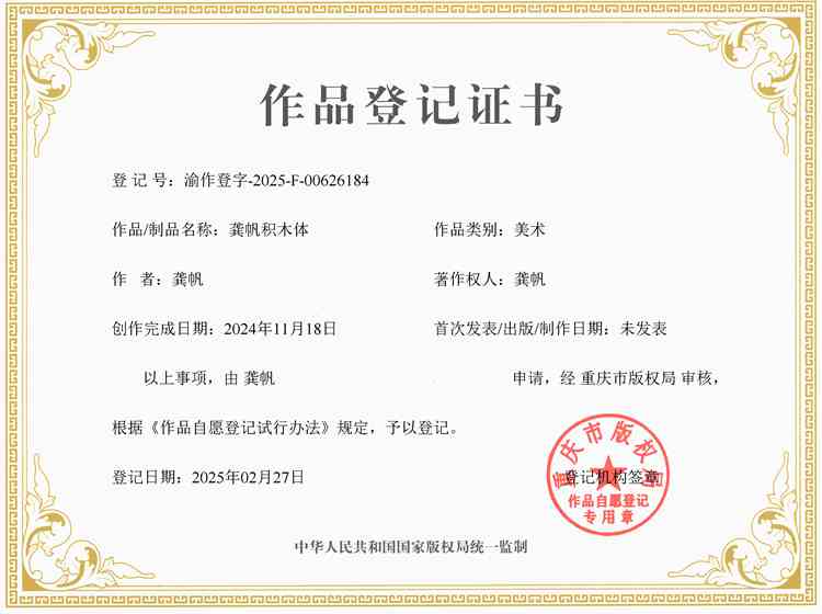 龚帆积木体版权登记证书