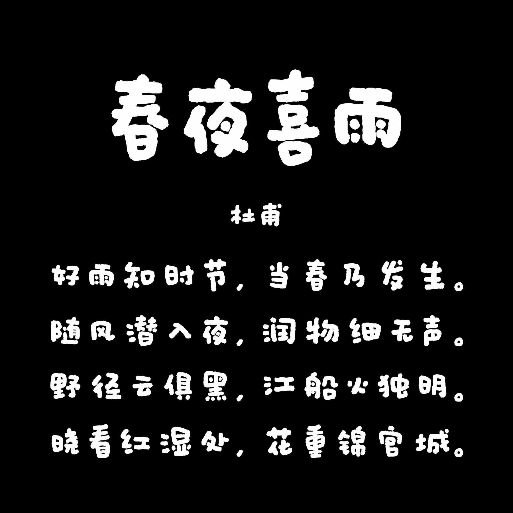 龚帆喜乐体详情页2