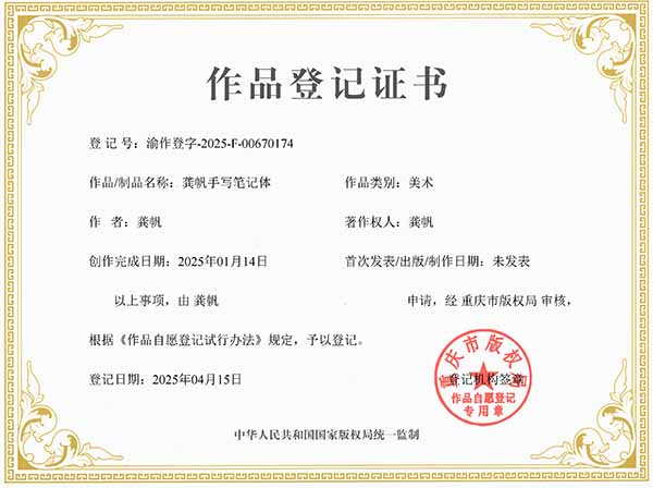 龚帆手写笔记体版权登记证书