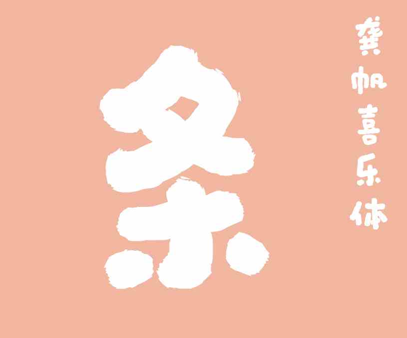 龚帆喜乐体