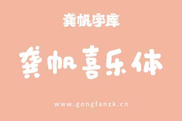 龚帆喜乐体20250423-01