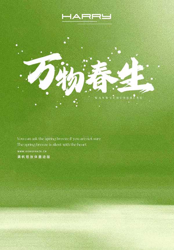 龚帆怒放体墨迹版20250623-1