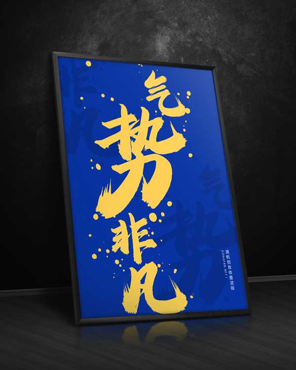 龚帆怒放体墨迹版20250514